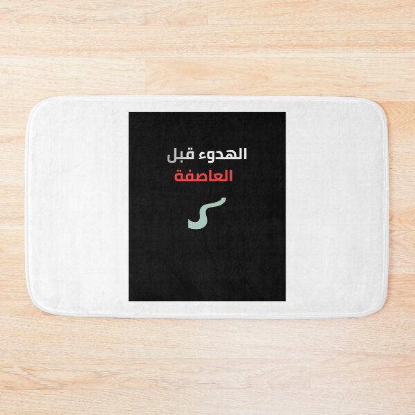 Item preview, The Calm Before The Storm Arabic Quote | الهدوء قبل العاصفة designed and sold by eihabo.