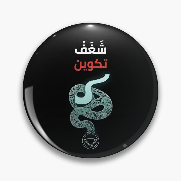 Item preview, The Arabic Metamorphosis: Shagaf Formation | شغف تكوين designed and sold by eihabo.