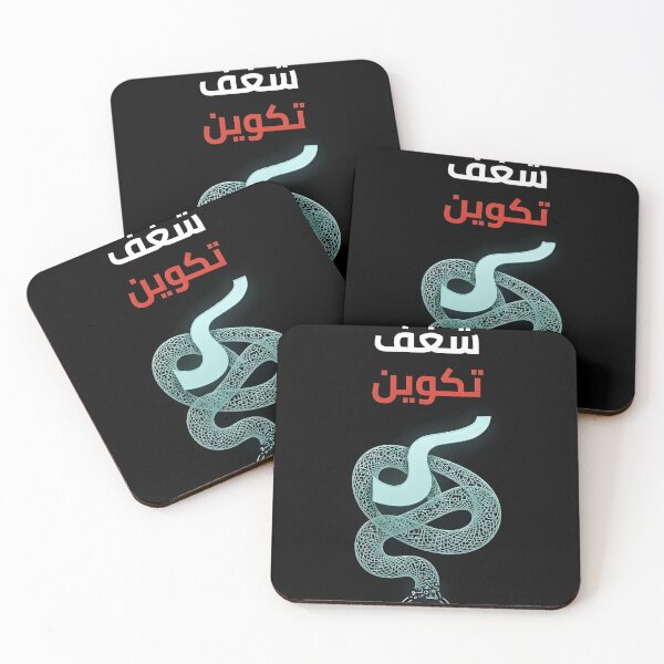 Item preview, The Arabic Metamorphosis: Shagaf Formation | شغف تكوين designed and sold by eihabo.