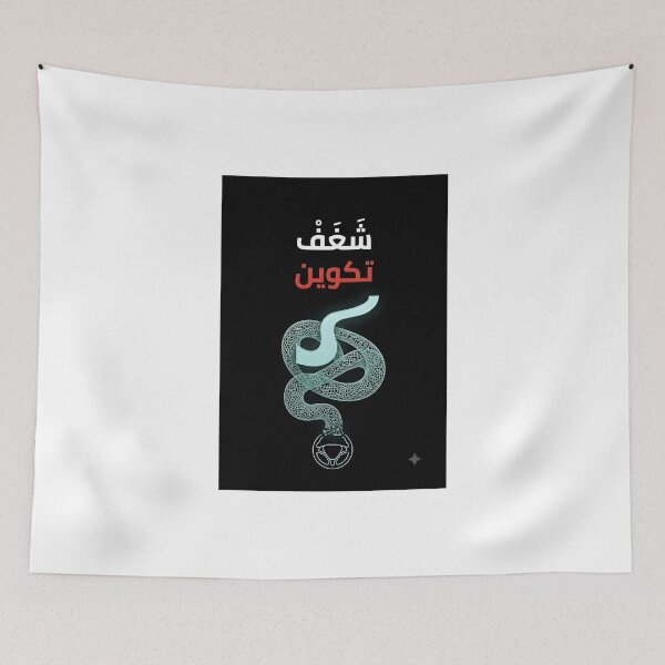 Item preview, The Arabic Metamorphosis: Shagaf Formation | شغف تكوين designed and sold by eihabo.