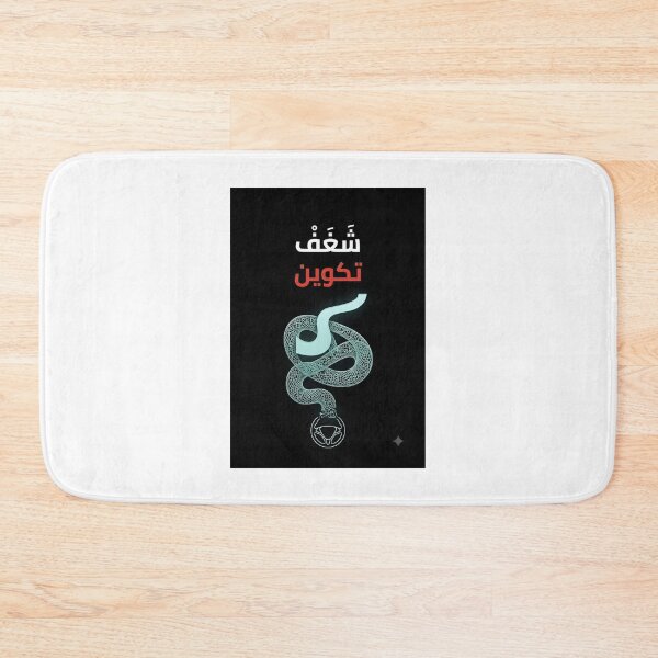 Item preview, The Arabic Metamorphosis: Shagaf Formation | شغف تكوين designed and sold by eihabo.