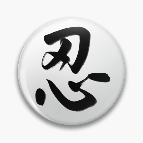 Item preview, 忍/Patience designed and sold by Zen Brush Studio AU.