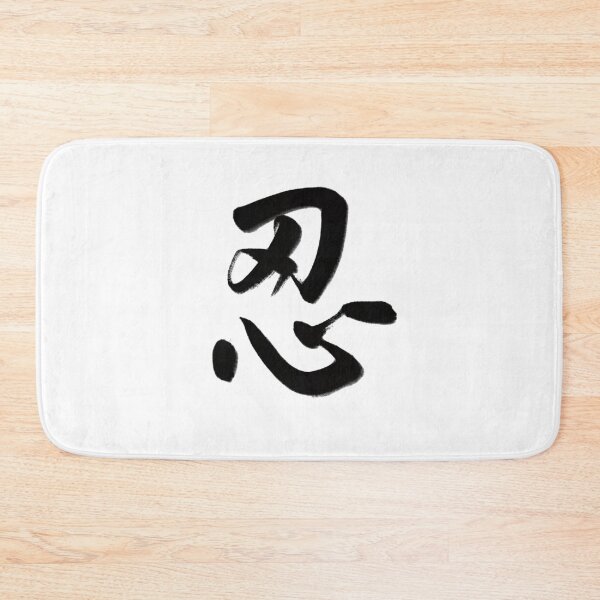 Item preview, 忍/Patience designed and sold by Zen Brush Studio AU.