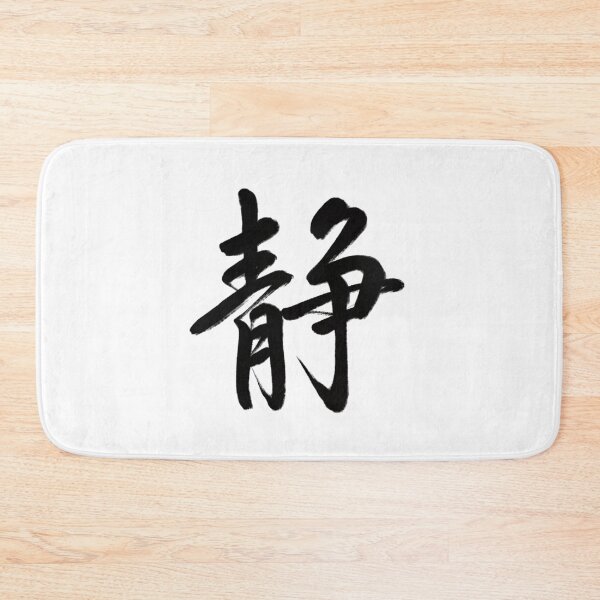 Item preview, 静/Silence designed and sold by Zen Brush Studio AU.