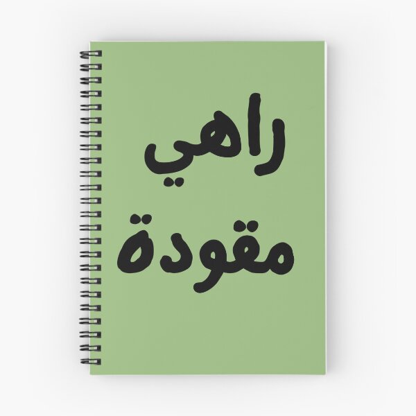 Item preview, Rahi Mqawda (راهي مقودة) – Funny Algerian Arabic Slang designed and sold by zmsl.
