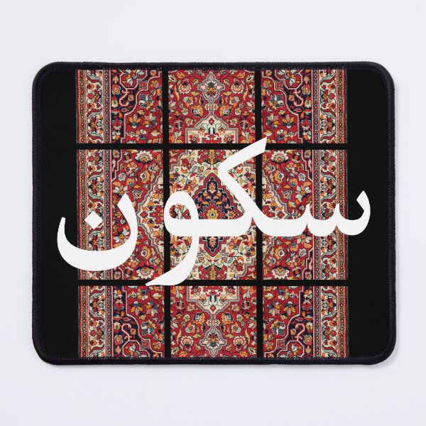 Item preview, Sukoon Arabic Calligraphy Persian Carpet Art designed and sold by NeededTees.