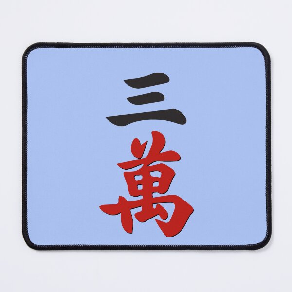 Item preview, MAHJONG TILES, #3 CRACKS, WAN, CHARACTERS, GAME DAY, STRATEGY, designed and sold by classic car craze.