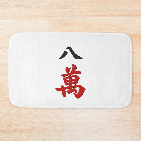 Item preview, MAHJONG TILES, #8 CRACKS, WAN, CHARACTERS, GAME DAY, STRATEGY,  designed and sold by classic car craze.