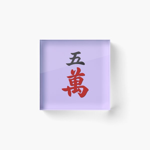 Item preview, MAHJONG TILES, #5 CRACKS, WAN, CHARACTERS, GAME DAY, STRATEGY,  designed and sold by classic car craze.