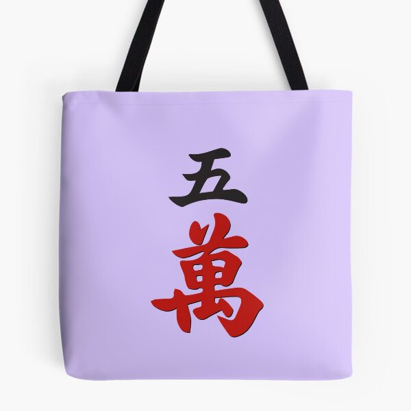 Item preview, MAHJONG TILES, #5 CRACKS, WAN, CHARACTERS, GAME DAY, STRATEGY,  designed and sold by classic car craze.