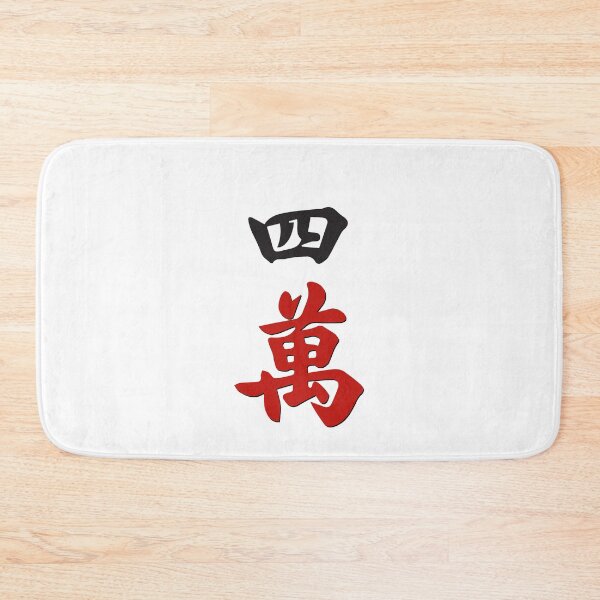 Item preview, MAHJONG TILES, #4 CRACKS, WAN, CHARACTERS, GAME DAY, STRATEGY,  designed and sold by classic car craze.