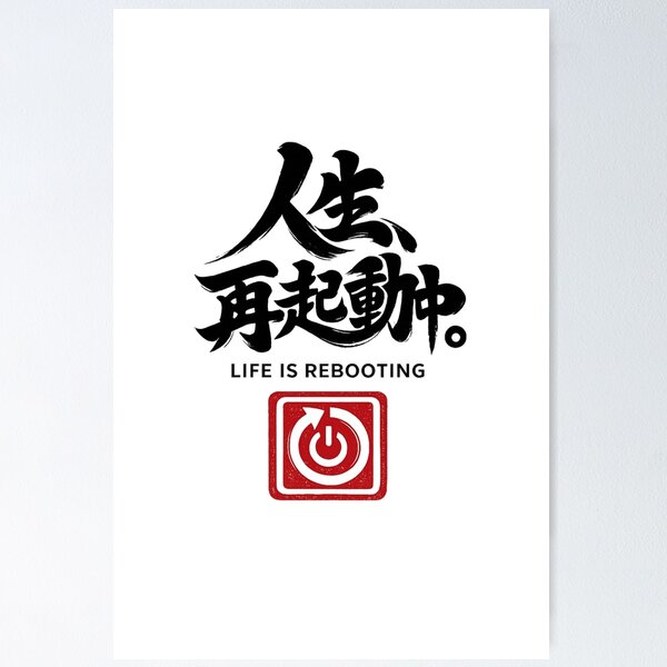 Item preview, Life Is Rebooting – Funny Japanese Calligraphy | Black Ink | 人生、再起動中。 designed and sold by Sumojun Japanese Calligraphy.