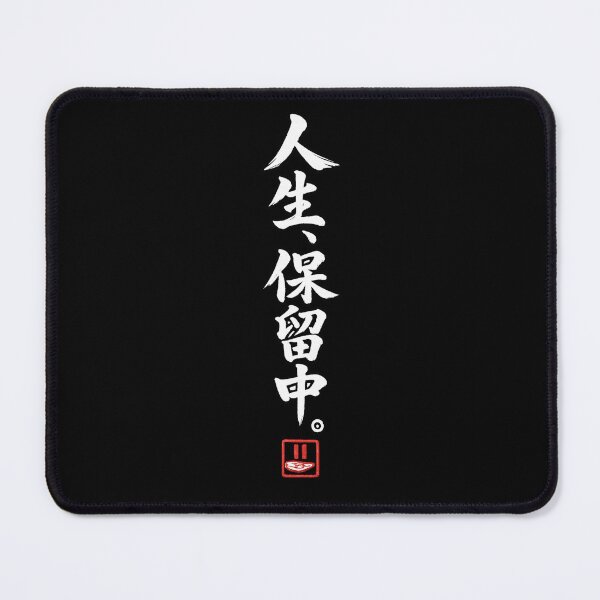 Item preview, Life on Hold – Funny Japanese Calligraphy | White Ink | 人生、保留中。 designed and sold by YURU INK Japanese Calligraphy.