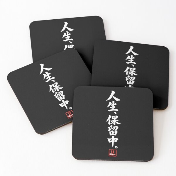 Item preview, Life on Hold – Funny Japanese Calligraphy | White Ink | 人生、保留中。 designed and sold by YURU INK Japanese Calligraphy.