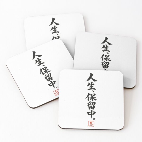 Item preview, Life on Hold – Funny Japanese Calligraphy | Black Ink | 人生、保留中。 designed and sold by YURU INK Japanese Calligraphy.