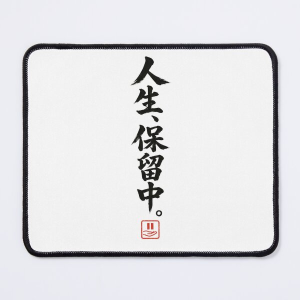 Item preview, Life on Hold – Funny Japanese Calligraphy | Black Ink | 人生、保留中。 designed and sold by YURU INK Japanese Calligraphy.
