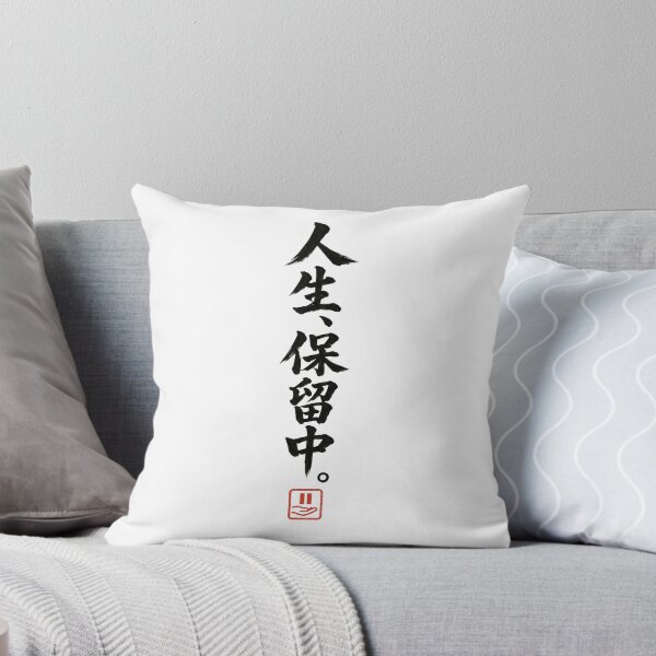 Item preview, Life on Hold – Funny Japanese Calligraphy | Black Ink | 人生、保留中。 designed and sold by YURU INK Japanese Calligraphy.
