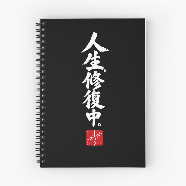 Item preview, Life Repair in Progress – Funny Japanese Calligraphy | White Ink | 人生、修復中。 designed and sold by YURU INK Japanese Calligraphy.