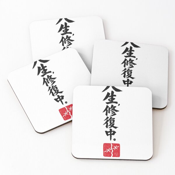 Item preview, Life Repair in Progress – Funny Japanese Calligraphy | Black Ink | 人生、修復中。 designed and sold by Sumojun Japanese Calligraphy.