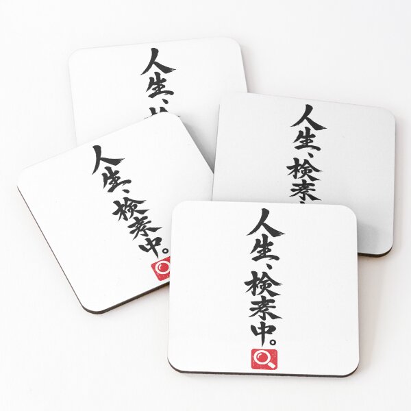 Item preview, Searching Through Life – Funny Japanese Calligraphy | Black Ink | 人生、検索中。 designed and sold by YURU INK Japanese Calligraphy.