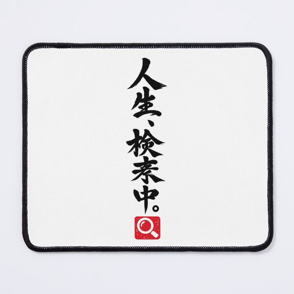 Item preview, Searching Through Life – Funny Japanese Calligraphy | Black Ink | 人生、検索中。 designed and sold by YURU INK Japanese Calligraphy.