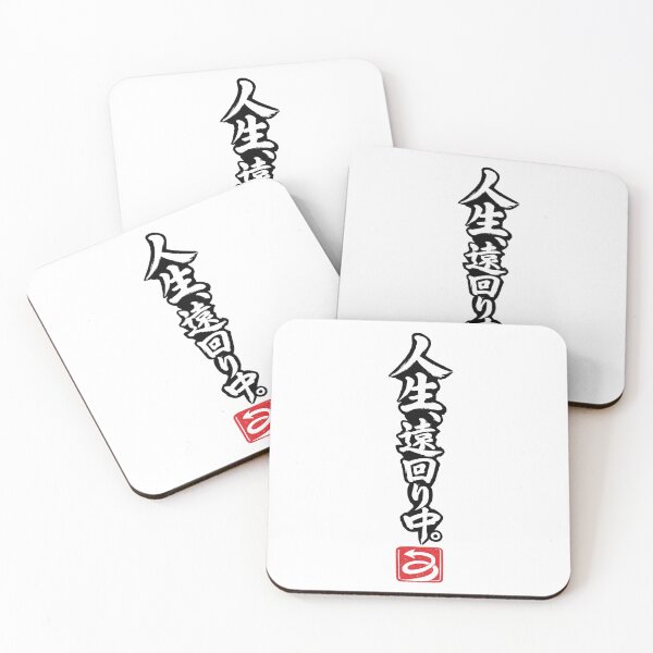 Item preview, Taking the Long Way in Life – Funny Japanese Calligraphy | White Ink | 人生、遠回り中。 designed and sold by Sumojun Japanese Calligraphy.
