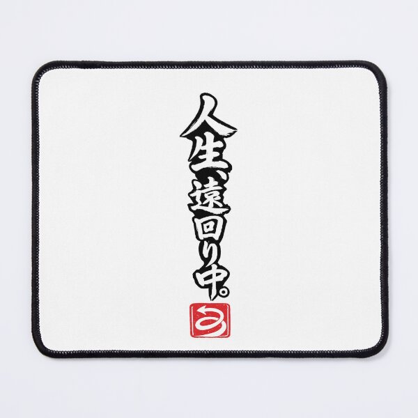 Item preview, Taking the Long Way in Life – Funny Japanese Calligraphy | White Ink | 人生、遠回り中。 designed and sold by YURU INK Japanese Calligraphy.