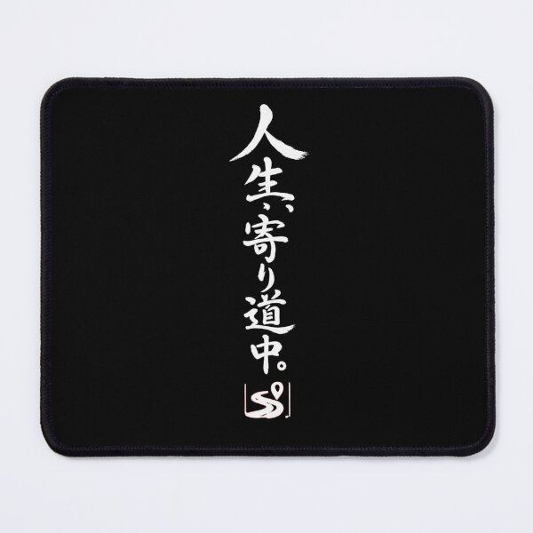Item preview, Taking a Detour in Life – Funny Japanese Calligraphy | White Ink | 人生、寄り道中。 designed and sold by YURU INK Japanese Calligraphy.