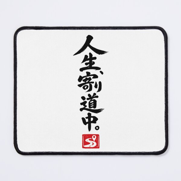 Item preview, Taking a Detour in Life – Funny Japanese Calligraphy | Black Ink | 人生、寄り道中。 designed and sold by YURU INK Japanese Calligraphy.