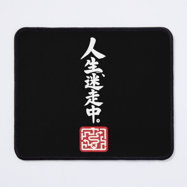 Item preview, Wandering Through Life – Funny Japanese Calligraphy | White Ink | 人生、迷走中。 designed and sold by YURU INK Japanese Calligraphy.