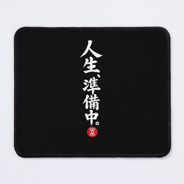 Item preview, Life Is Getting Ready – Funny Japanese Calligraphy | White Ink | 人生、準備中。 designed and sold by YURU INK Japanese Calligraphy.