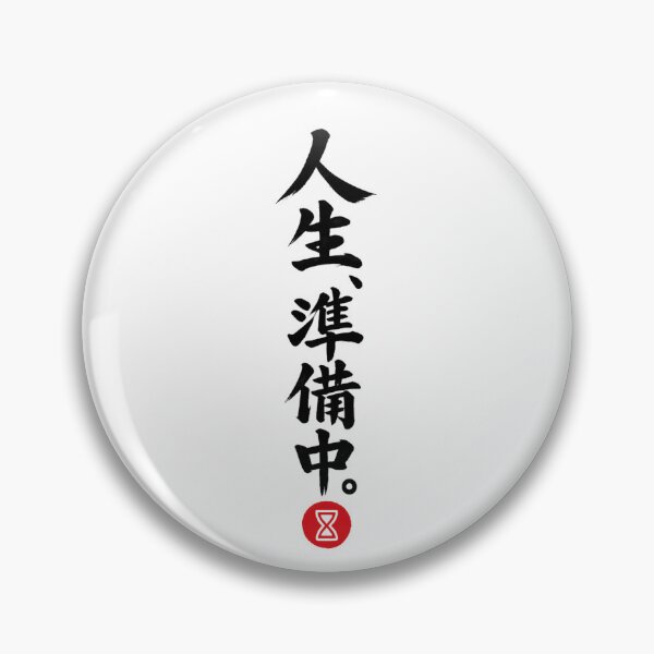Item preview, Life Is Getting Ready – Funny Japanese Calligraphy | Black Ink | 人生、準備中。 designed and sold by YURU INK Japanese Calligraphy.