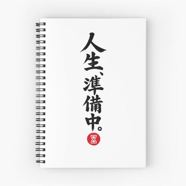 Item preview, Life Is Getting Ready – Funny Japanese Calligraphy | Black Ink | 人生、準備中。 designed and sold by YURU INK Japanese Calligraphy.