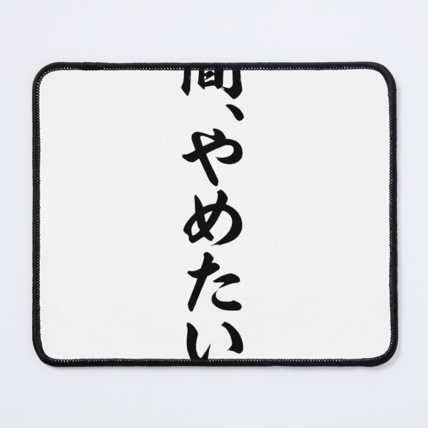 Item preview, I Want to Quit Being Human – Funny Japanese Calligraphy | Black Ink | 人間、やめたい。 designed and sold by YURU INK Japanese Calligraphy.