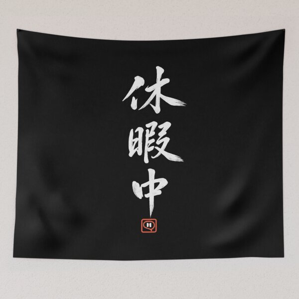 Item preview, On Vacation – Funny Japanese Calligraphy | White Ink | 休暇中 designed and sold by YURU INK Japanese Calligraphy.