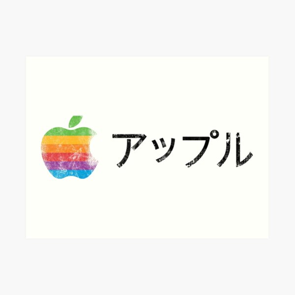 Apple Retro with Japanese Kanji Faded Art Print
