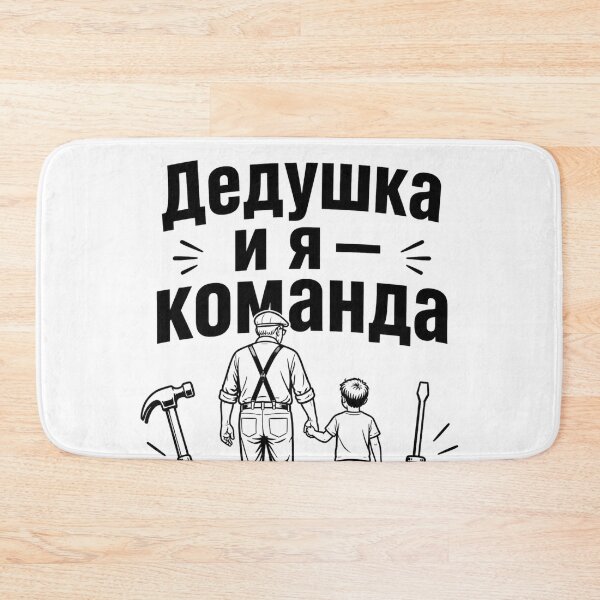Item preview, Dedushka i Ja - Komanda (Grandpa and I - a team) W designed and sold by WoodRussianShop.