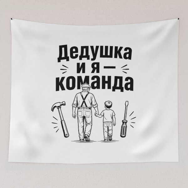 Item preview, Dedushka i Ja - Komanda (Grandpa and I - a team) W designed and sold by WoodRussianShop.