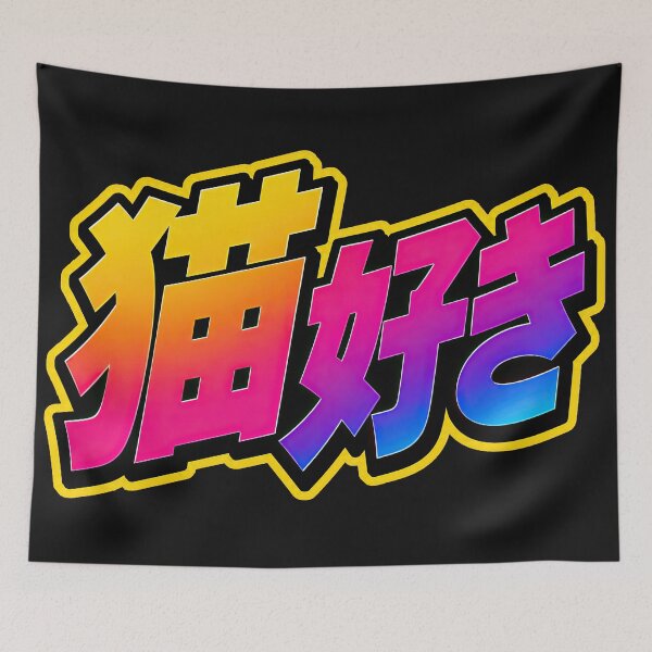 Item preview, Cat Lover – Japanese Retro 80s Neon Typography designed and sold by obstinator.
