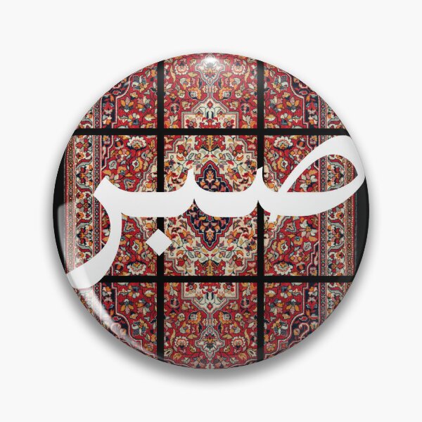Item preview, Sabr Arabic Calligraphy Persian Carpet Art designed and sold by NeededTees.