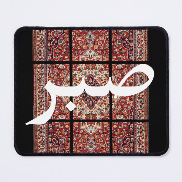 Item preview, Sabr Arabic Calligraphy Persian Carpet Art designed and sold by NeededTees.