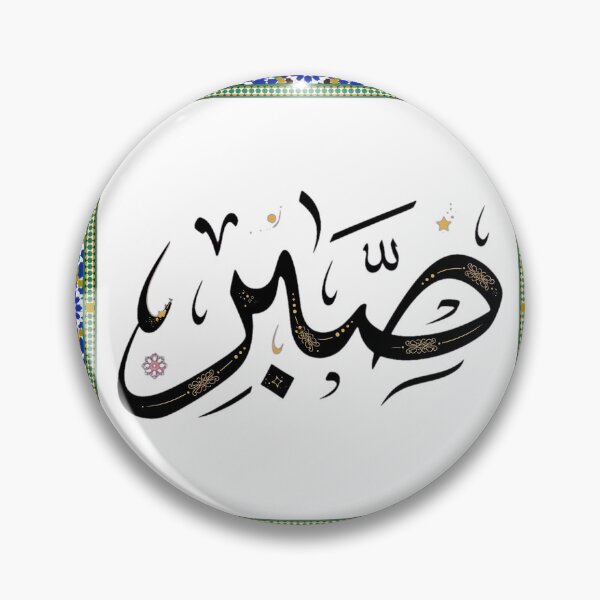 Item preview, Sabr Arabic Calligraphy Zellige Moroccan Art designed and sold by Ameir12.