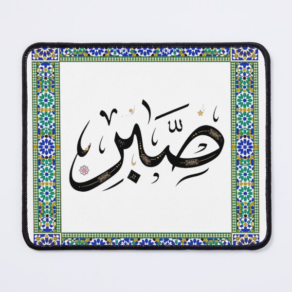 Item preview, Sabr Arabic Calligraphy Zellige Moroccan Art designed and sold by Ameir12.