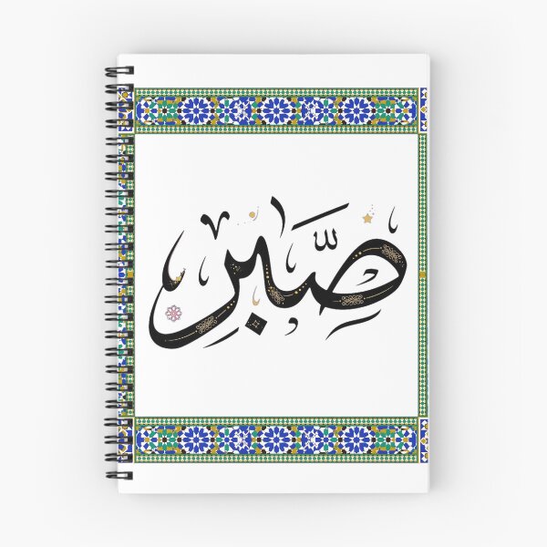 Item preview, Sabr Arabic Calligraphy Zellige Moroccan Art designed and sold by Ameir12.