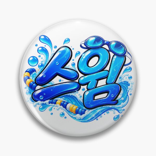 Artikelvorschau, Ästhetische Hangeul-Kalligrafie - Schwimmen entworfen und verkauft von soulofseoul.