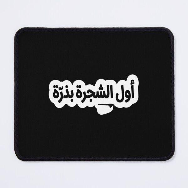 Item preview, "A Tree Begins With a Seed" Arabic Proverb designed and sold by vasilestuardk.