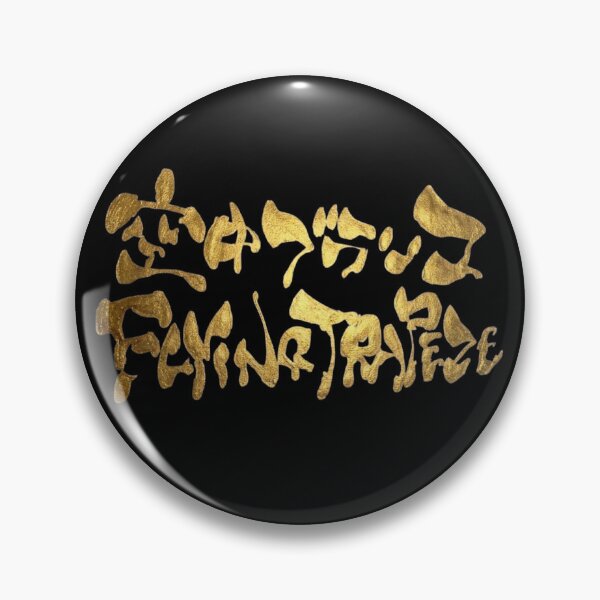 Item preview, Golden Flying Trapeze Japanese Kanji Calligraphy Funny Acrobat Circus Art designed and sold by noworries-art.