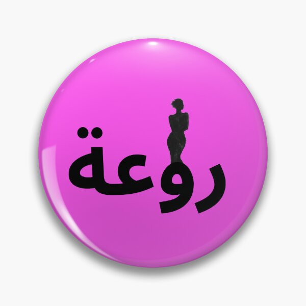 Item preview, Arabic Feminist Woman Power – روعة designed and sold by zmsl.