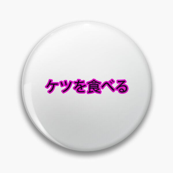Item preview, I Eat Ass (Japanese) V2 designed and sold by bsalaub-.