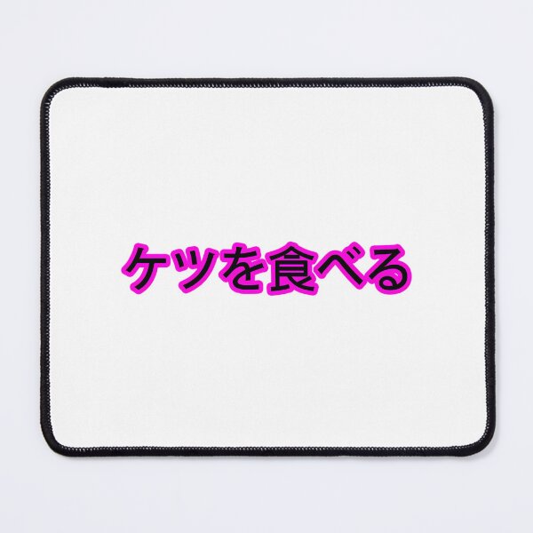 Item preview, I Eat Ass (Japanese) V2 designed and sold by bsalaub-.